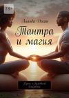 Книга Тантра и магия. Путь к духовной близости автора Ананда Десаи