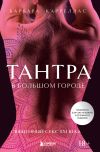 Книга Тантра в большом городе. Священный секс XXI века автора Барбара Карреллас