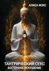 Книга Тантрический секс. Восточное искушение автора Алиса Фокс