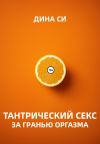 Книга Тантрический секс. За гранью оргазма! автора Дина Си