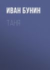 Книга Таня автора Иван Бунин