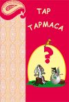 Книга Tap-tapmaca автора Народное творчество