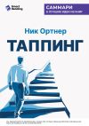 Книга Таппинг. Методика построения лучшей версии себя. 21-дневный курс. Ник Ортнер. Саммари автора М. Иванов