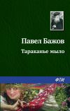 Книга Тараканье мыло автора Павел Бажов