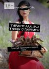 Книга Тарантелла, или Танцы с пауками. Поцелуй тарантула и закрой глаза… автора Анна Данилова