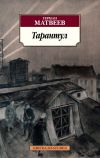 Книга Тарантул. Трилогия автора Герман Матвеев