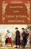 Книга Тарас Бульба. Миргород автора Николай Гоголь
