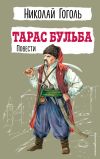 Книга Тарас Бульба. Повести автора Николай Гоголь