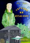 Книга Тарелка на коленке автора Нелл Кьюри