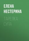 Книга Тарелка супа автора Елена Нестерина