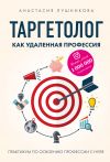 Книга Таргетолог как удаленная профессия. Практикум по освоению профессии с нуля автора Анастасия Лушникова