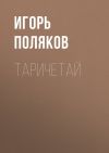 Книга Таричетай автора Игорь Поляков