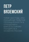 Книга Тариф 1822 года, или Поощрение развития промышленности в отношении к благосостоянию государств и особенно России автора Петр Вяземский