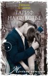 Книга Тариф на счастье автора Наталия Доманчук