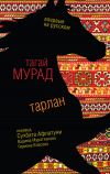 Книга Тарлан (сборник) автора Тагай Мурад