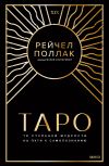 Книга Таро: 78 ступеней мудрости на пути к самопознанию автора Рейчел Поллак