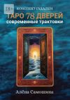 Книга Таро 78 дверей. Современные трактовки автора Алёна Самошина