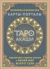 Книга Таро Акаши. Карты-порталы. Подключайся к энергии арканов и меняй мир вокруг себя автора Галина Горелова