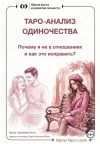 Книга Таро-анализ одиночества: почему я не в отношениях и как это исправить? автора Ольга Хромова
