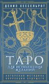 Книга Таро для исполнения желаний. Авторская методика коррекции будущего автора Дениз Хессельрот