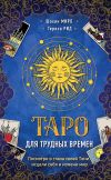 Книга Таро для трудных времен. Посмотри в глаза своей Тени, исцели себя и измени мир автора Шахин Миро
