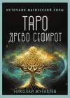 Книга Таро Древо Сефирот. Источник магической силы автора Николай Журавлев