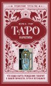 Книга Таро и архетипы. Что ваша карта рождения говорит о вашей личности, пути и потенциале автора Мэри К. Грир