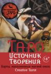 Книга Таро Источник Творения. Creative Tarot. Карты, наполненные магией секса автора Марджори Росси