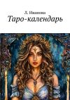 Книга Таро-календарь автора Л. Иванова