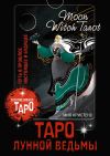 Книга Таро Лунной ведьмы. Moon Witch Tarot. Путь в прошлое, настоящее и будущее автора Мия Кристенс