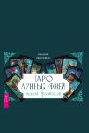 Книга Таро лунных дней: магия фэнтези автора Николай Леонович