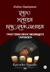 Обложка: Таро Магия Наслаждения.