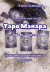 Книга Таро Манара. Любовь и бизнес. Трактовки практикующего таролога автора Алёна Самошина