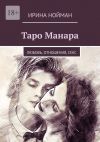 Книга Таро Манара. Любовь, отношения, секс автора Ирина Нойман