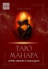 Книга Таро Манара: любовь, страсть и энергия денег автора Юлия Зобова