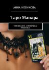 Книга Таро Манара. Толкование, символика, практика автора Анна Новикова