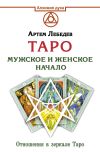 Книга Таро. Мужское и женское начало автора Артем Лебедев
