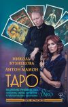 Книга Таро. Подробное руководство: описание, схемы, авторские и классические трактовки. СircusTaro автора Антон Мамон