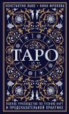 Книга Таро. Полное руководство по чтению карт и предсказательной практике автора Нина Фролова