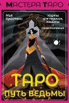 Книга Таро Путь ведьмы. Карты для гадания, защиты и самопознания автора Мия Кристенс