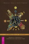 Книга Таро: путешествие во времени. Мудрость прошлого в современном прочтении Таро автора Маркус Кац