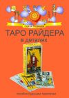 Книга Таро Райдера в деталях автора Сергей Медведев