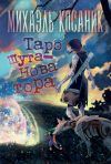 Книга Таро шута-новатора автора Михаэль Косаник