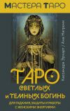 Книга Таро Светлых и Темных богинь. Для гадания, защиты и работы с женскими энергиями автора Кассандра Эркарт