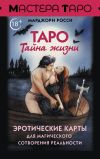 Книга Таро Тайна жизни. Эротические карты для магического сотворения реальности автора Марджори Росси