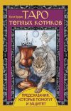 Книга Таро теплых котиков. Предсказания, которые помогут и защитят автора Кэти Брамс