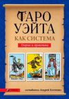 Книга Таро Уэйта как система. Теория и практика автора Андрей Костенко
