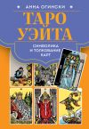 Книга Таро Уэйта. Символика и толкование карт автора Анна Огински