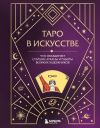 Книга Таро в искусстве. Что объединяет старшие арканы и работы великих художников? автора А. Николаева