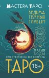 Книга Таро Ведьма темных глубин. Магия воды для ответов на все вопросы автора Марина Таласи